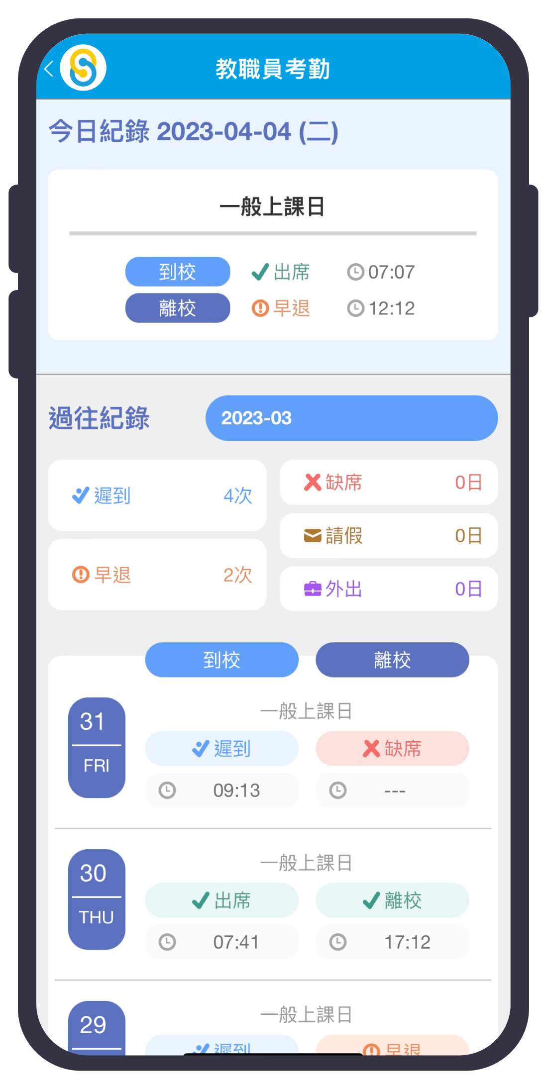教職員考勤